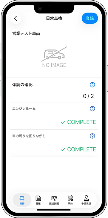 日常点検の画面