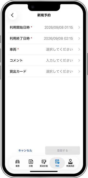 車両予約の申請画面