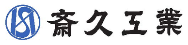 斎久工業