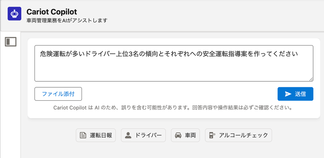 Cariot Copilot に指示を入力している画面