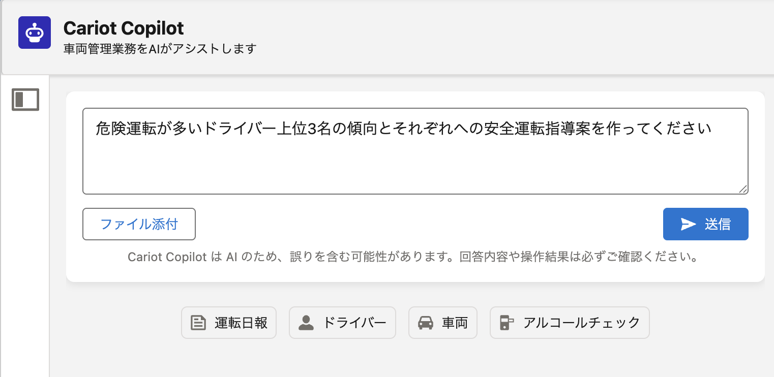 Cariot Copilot に日本語で指示を入力する画面