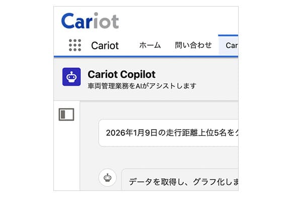 Cariot Copilotの画面