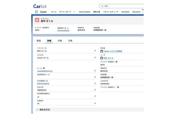 車両・ドライバー管理台帳の画面