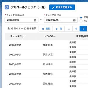 アルコールチェックの記録画面