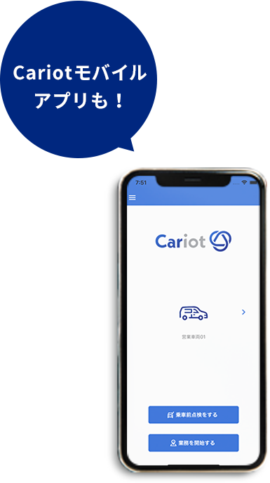 Cariot専用スマートフォンアプリも!