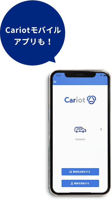 Cariot専用スマートフォンアプリも！
