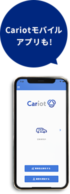 Cariot専用スマートフォンアプリも！