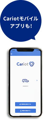 Cariot専用スマートフォンアプリも!