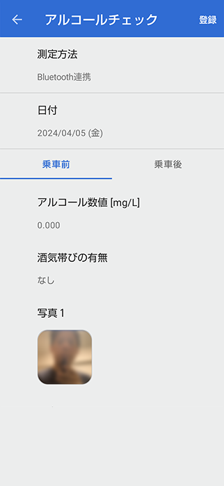 アルコールチェック登録