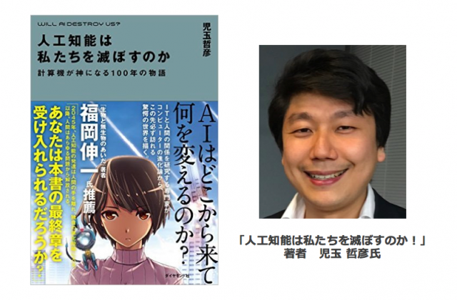 ▲「人工知能は私たちを滅ぼすのか」ダイヤモンド社と著者の児玉 哲彦氏