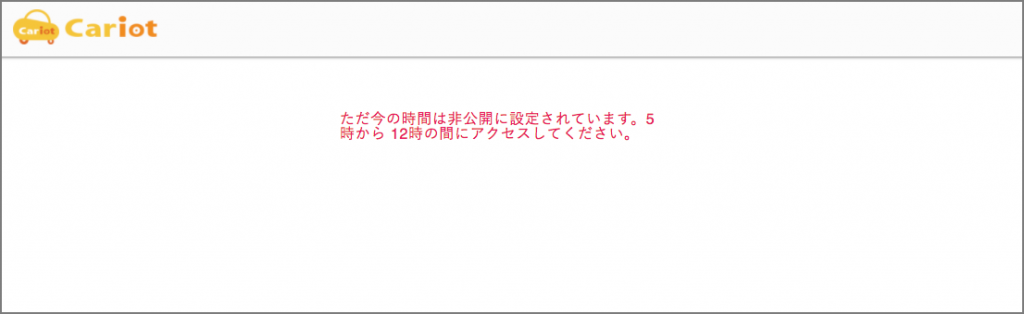 アクセス不可時間帯