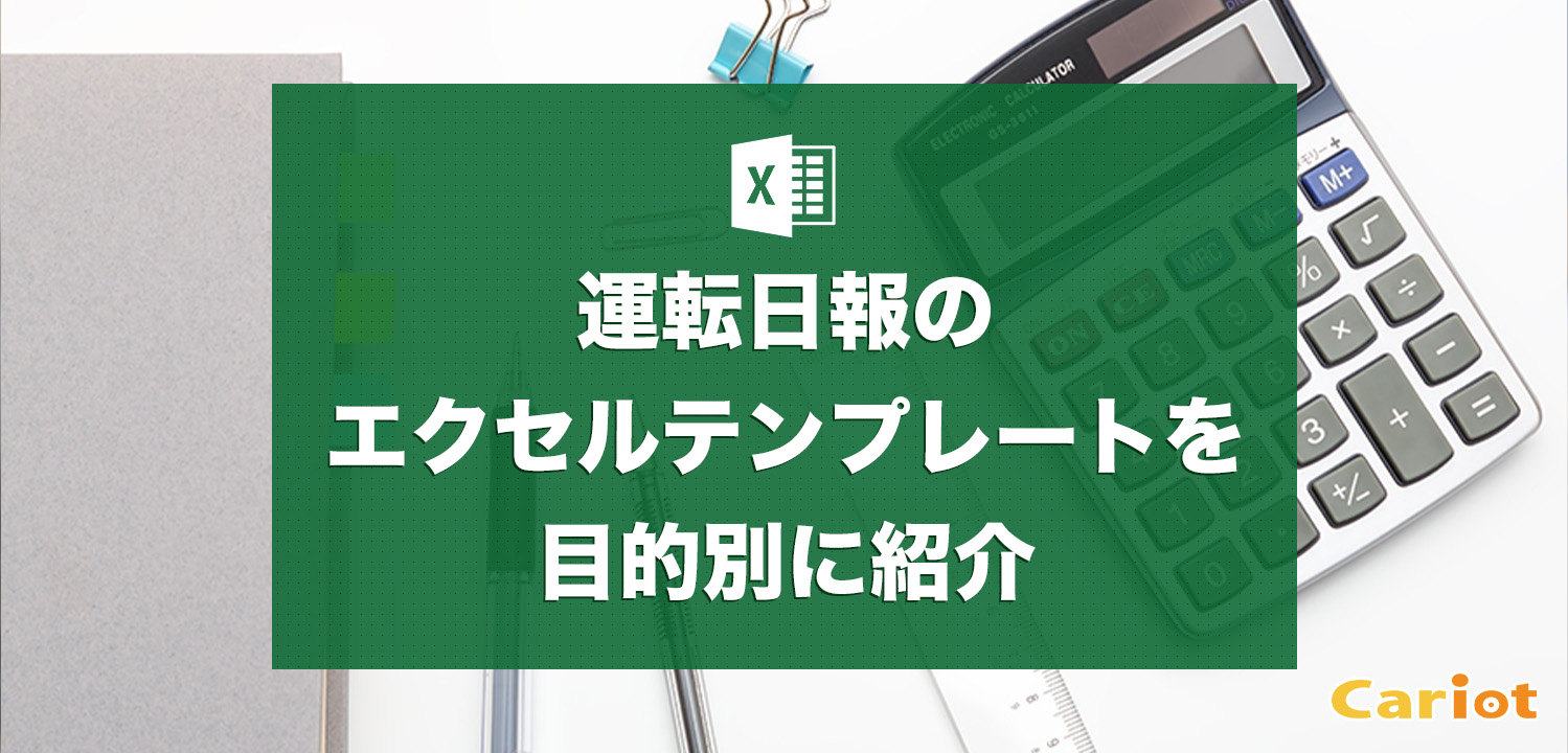 運転日報のエクセルテンプレートを目的別に紹介 書き方のポイントも説明 モビリティ業務最適化クラウドcariot キャリオット