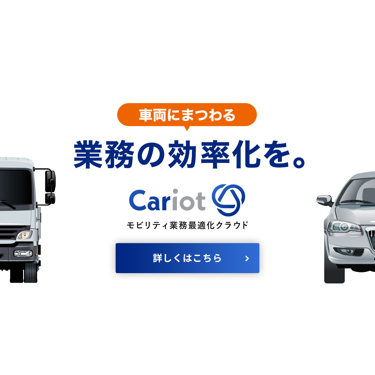 モビリティ業務最適化クラウドcariot キャリオット モビリティ業務最適化クラウドcariot キャリオット