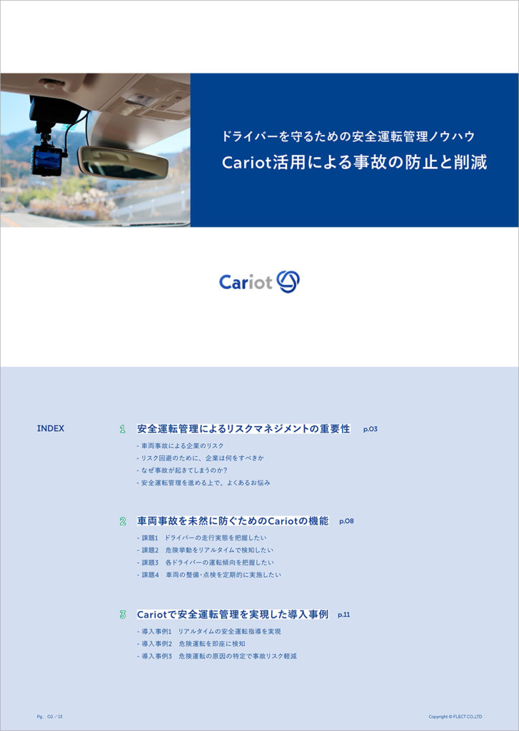Cariot活用による事故の防止と削減の表紙