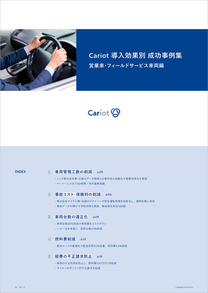 Cariot 導入効果別 成功事例集【営業車・フィールドサービス車両編】の表紙