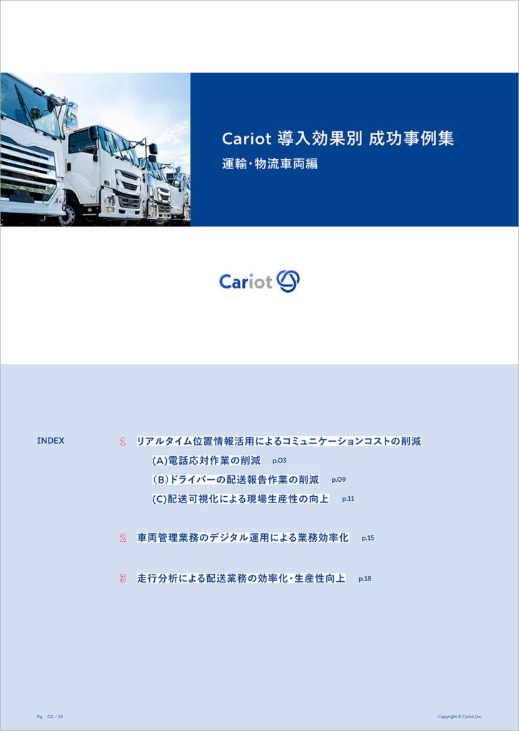 Cariot 導入効果別 成功事例集【運輸・物流車両編】の表紙
