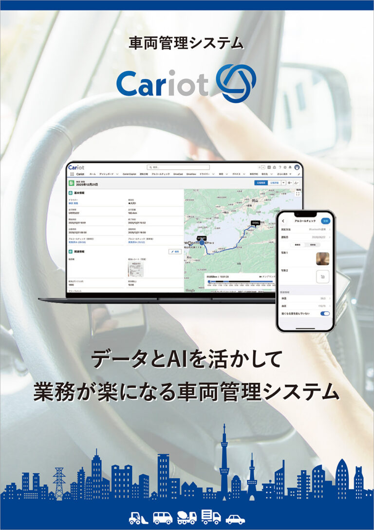 Cariot 車両動態管理クラウドの資料の表紙