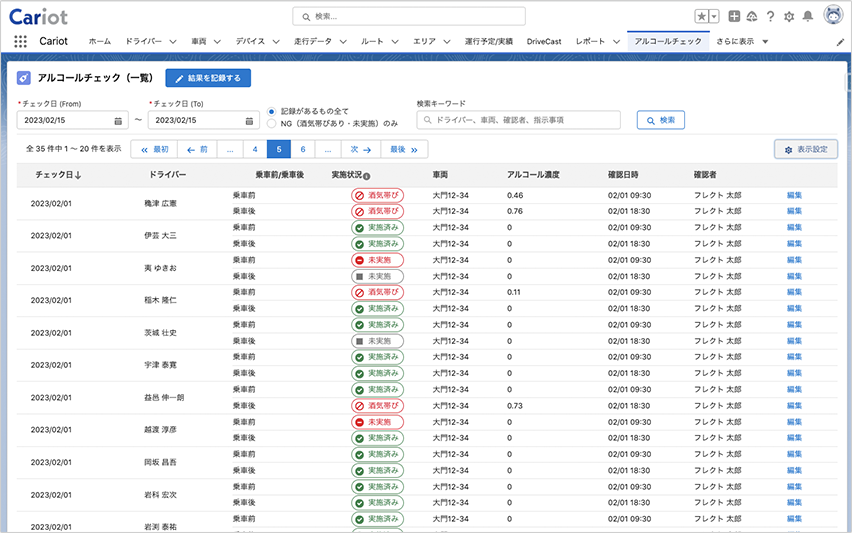 アルコールチェック結果管理