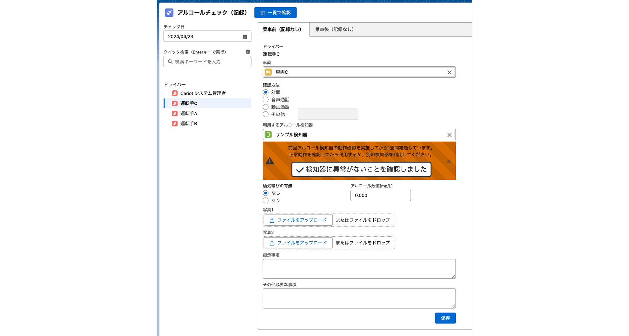 アルコール検知器メンテナンス管理