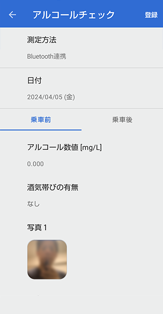 アルコールチェック